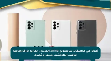 تعرف على مواصفات سامسونج A75 5G الجديدة.. بطارية خارقة وكاميرا تنافس الفلاجشيب وسعر لا يُصدق